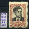 Почтовые марки. СССР. 1959. Цвирка. № 2285. 1959г