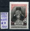 Почтовые марки. СССР. 1959. Орбелиани. № 2297. 1959г