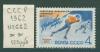 Почтовые марки СССР 1962 г Советские конькобежцы № 2662 1962г