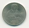 Монета СССР 1 рубль 1990 г Скорина 1990г