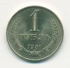 Монета СССР 1 рубль 1981 г 1981г