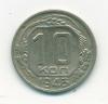 Монета СССР 10 копеек 1943 г 1943г