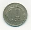 Монета СССР 10 копеек 1944 г Редкая 1944г