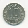 Монета СССР Монета России 10 копеек 1951 г 1951г