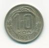 Монета СССР 10 копеек 1941 г 1941г
