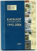 Каталог почтовых марок РФ 1992-2006 гг. 2007г