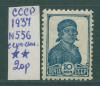 Почтовые марки СССР 1937 г Стандартный выпуск № 556 (серо-синяя) 1937г