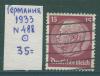 Почтовые марки Германия 1933 г Кайзер Гинденбург 1933г