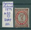Почтовые марки Русский Левант 1879 г № 20 1879г