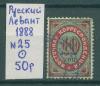 Почтовые марки Русский Левант 1888 г № 25 1888г