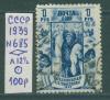 Почтовые марки СССР 1939 г С/х выставка № 685 Л12 1/2 1939г