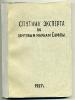 Книга. "Спутник эксперта по маркам". 1927г. 258с. б/у 1927г