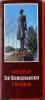 Открытки. СССР. 1976 г. Музей Зои Космодемьянской в Петрищево. Комплект из 12 шт. 1976г