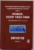 Каталог. Почтовые марки России и СССР. Том 4. РСФСР, СССР 1923-1960гг. 2015-2016г