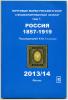 Каталог. Почтовые марки России и СССР. Том 1. Россия 1857-1919гг. 2013-2014г