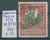 Почтовые марки Царская Россия 1914 г № 97 Л11 1/2 1914г