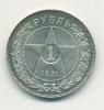 Монета СССР 1 рубль 1921 г 1921г