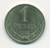 Монета СССР 1 рубль 1982 г 1982г