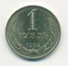 Монета СССР 1 рубль 1984 г 1984г