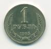 Монета СССР 1 рубль 1985 г 1985г