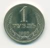 Монета СССР 1 рубль 1986 г 1986г