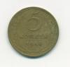 Монеты СССР 5 копеек 1949 г 1949г