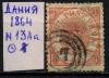 Почтовые марки. Дания. 1864 г. № 13Аа. 1864г