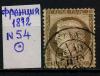 Почтовые марки. Франция. 1872 г. № 54. 1872г