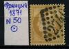 Почтовые марки. Франция. 1871 г. № 50. 1871г