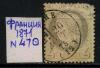 Почтовые марки. Франция. 1871 г. № 47. 1871г