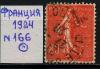 Почтовые марки. Франция. 1924 г. № 166. 1924г