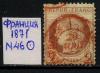 Почтовые марки. Франция. 1871 г. № 46. 1871г