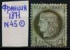 Почтовые марки. Франция. 1871 г. № 45. 1871г