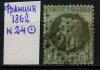 Почтовые марки. Франция. 1862 г. № 24. 1862г