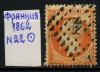 Почтовые марки. Франция. 1862 г. № 22. 1862г