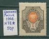 Почтовые марки Царская Россия 1908 г № 78 1908г