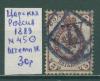 Почтовые марки Царская Россия 1889 г № 45 1889г