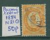 Почтовые марки Русский Левант 1884 г № 21 1884г