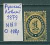Почтовые марки Русский Левант 1879 г № 18 1879г