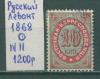 Почтовые марки Русский Левант 1868 г № 11
