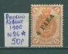 Почтовые марки Русский Левант 1900 г № 26 1900г