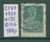 Почтовые марки СССР 1924 г Стандарт 14 1/2 № 135 1924г