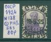 Почтовые марки СССР 1924 г Стандарт Р14 1/2 БВЗ № 138 1924г
