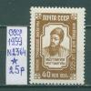 Почтовые марки СССР 1959 г Махтумкули № 2364 1959г