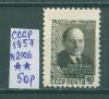 Почтовые марки СССР 1957 г Якуб Колас № 2106 1957г