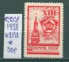 Почтовые марки СССР 1958 г XIII съезд ВЛКСМ № 2138 1958г