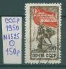 Почтовые марки СССР 1950 г Праздник Победы 9 мая! № 1525 1950г