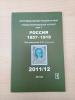 Каталог почтовых марок В.Соловьёва. Почтовые марки России. Том 1. 2011-12 гг. Сост. - отличное.