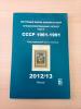 Каталог почтовых марок В.Соловьёва. Почтовые марки СССР. Том 5. 2012-13 гг. Сост. - отличное.