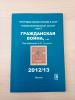 Каталог почтовых марок В.Соловьёва. Почтовые марки России. Гражданская война. Том 3. 2012-13 гг. Сост. - отличное.